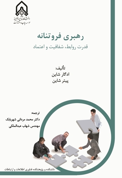 رهبری فروتنانه(قدرت،روابط،شفافیت،عتماد)